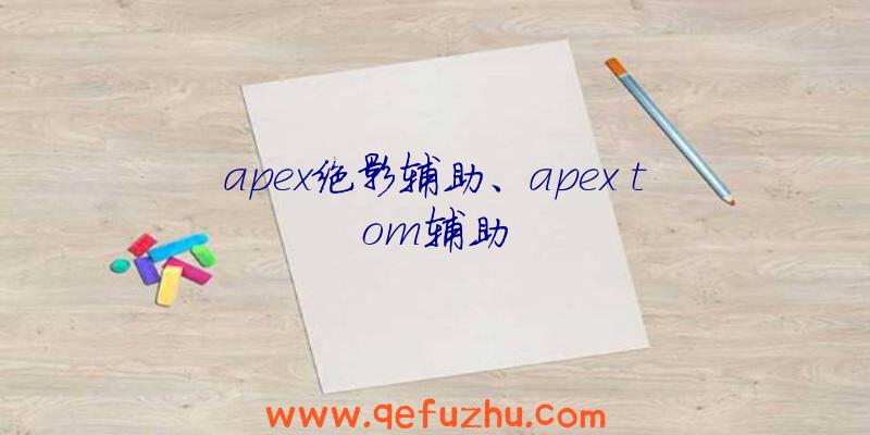 apex绝影辅助、apex